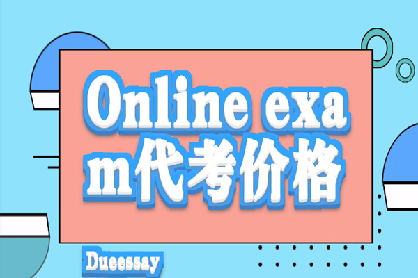 Online exam代考价格1