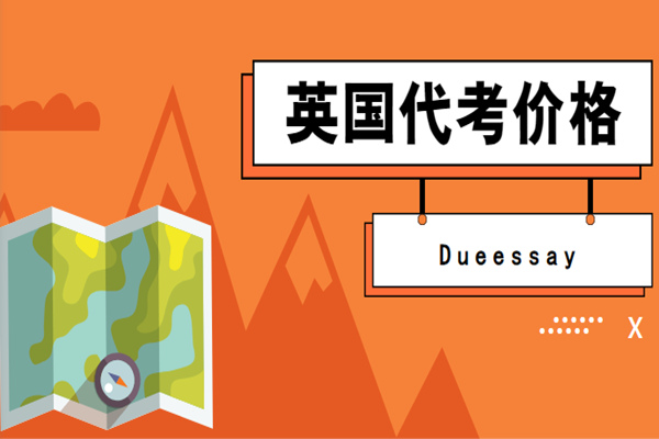 英国代考价格1