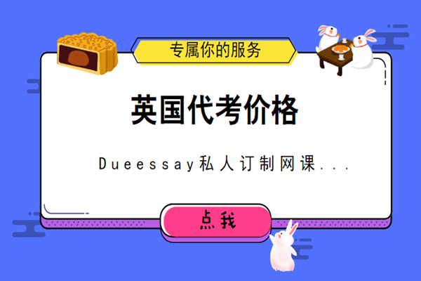 英国代考价格2