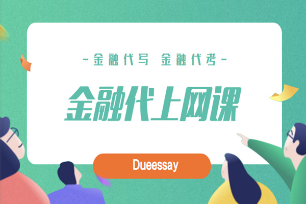 金融代上网课1