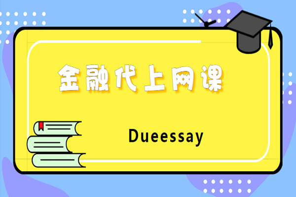金融代上网课2