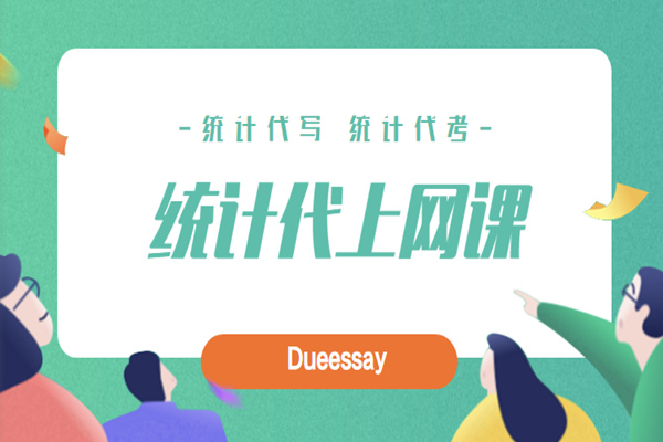 统计代上网课1