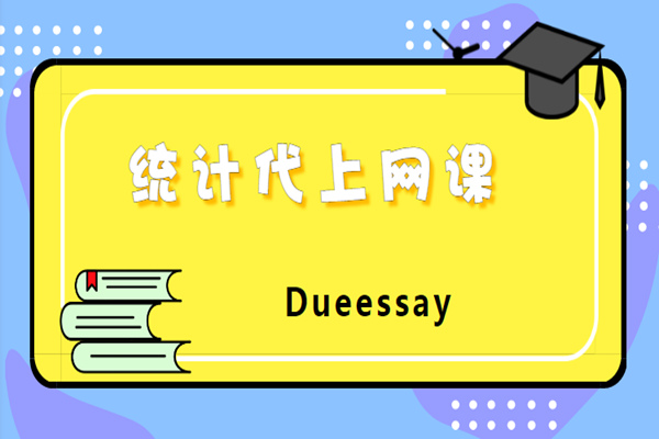 统计代上网课2