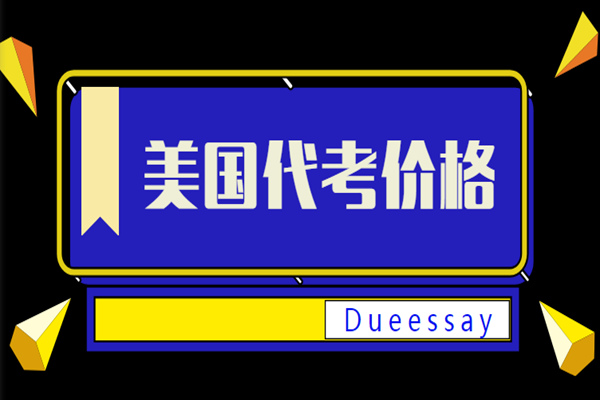 美国代考价格