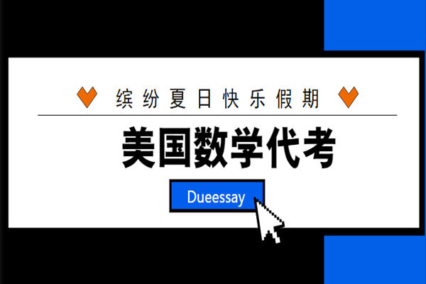 美国数学代考2