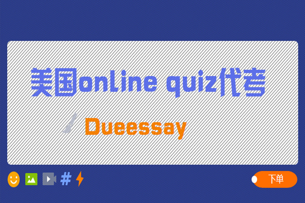 美国online quiz代考1