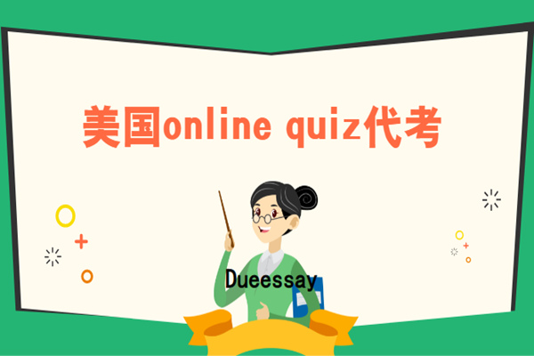 美国online quiz代考2