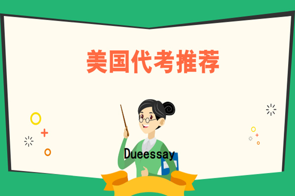 美国代考推荐2
