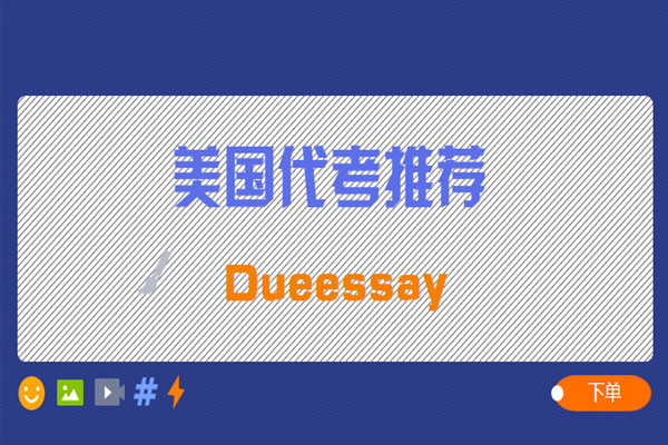 美国代考推荐1