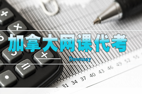 加拿大网课代考1