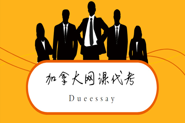 加拿大网课代考2
