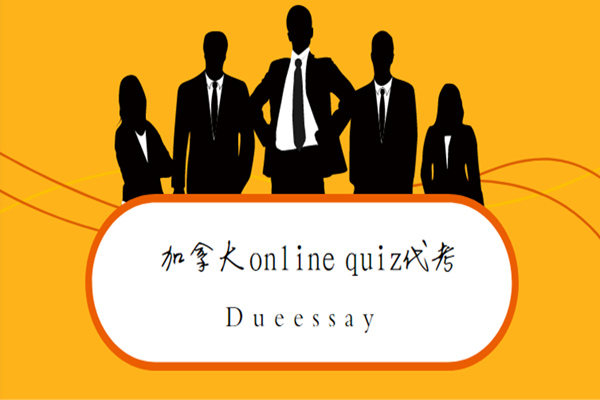 加拿大online quiz代考2