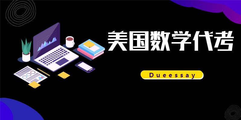 美国数学代考