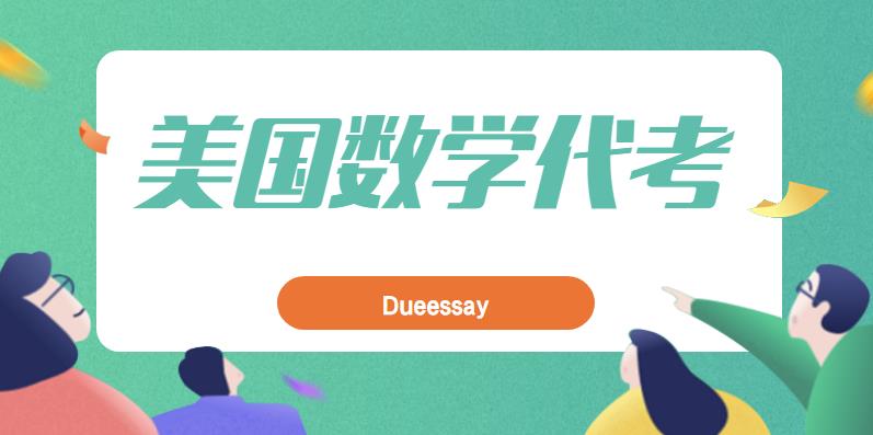 美国数学代考