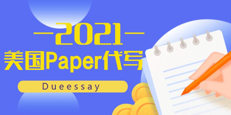 美国Paper代写