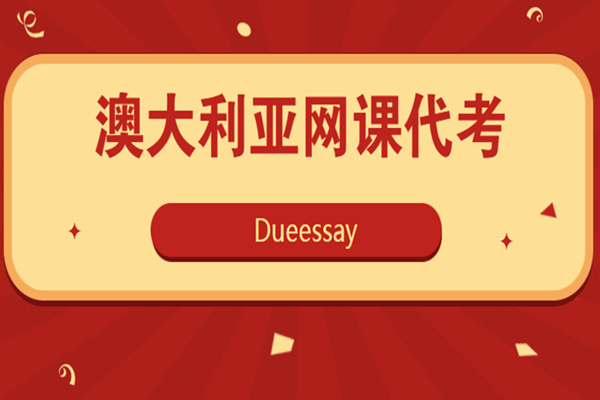 澳大利亚网课代考