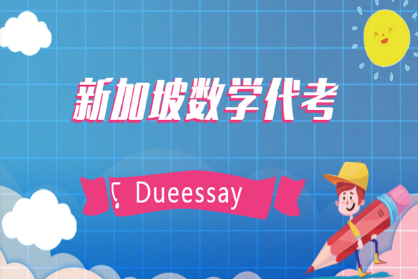 新加坡数学代考服务