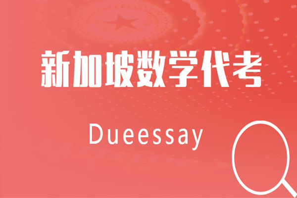 新加坡数学代考价格