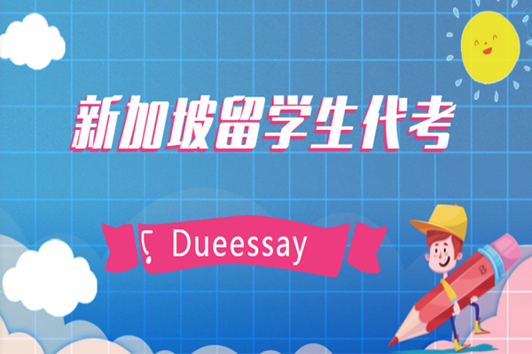 新加坡留学生代考服务