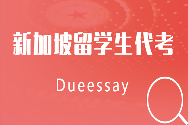 新加坡留学生代考价格