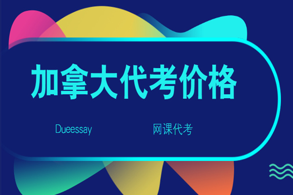 加拿大代上网课价格