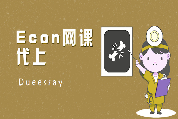 Econ代上网课