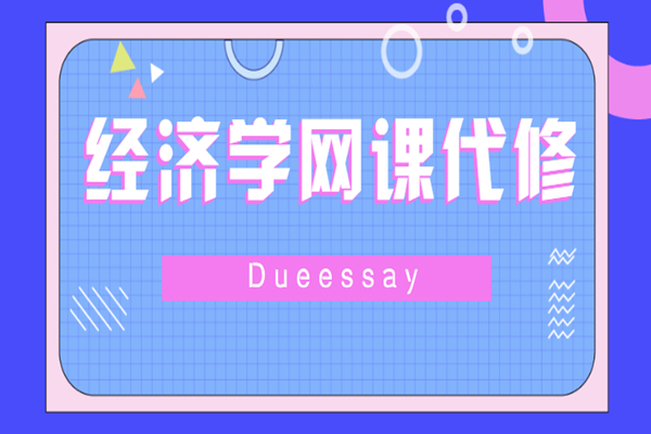 经济学网课代修