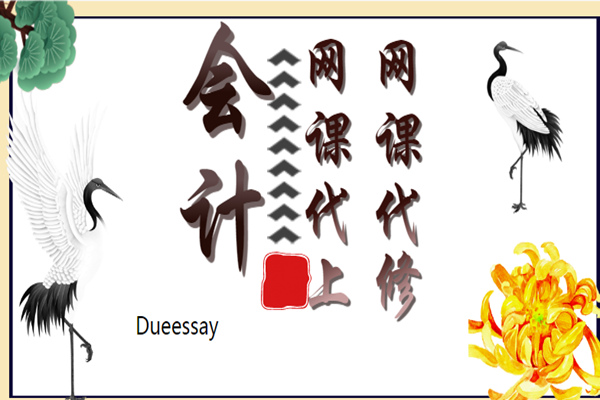 会计网课托管