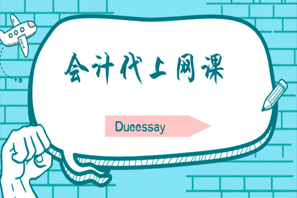 会计代上网课