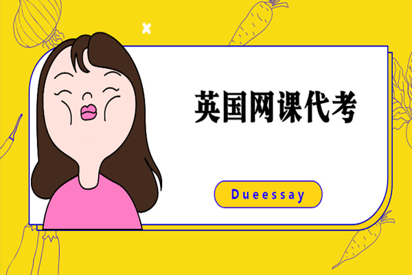 英国网课代考