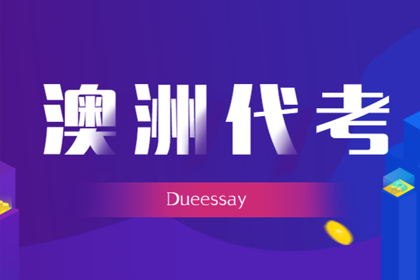 澳洲代考