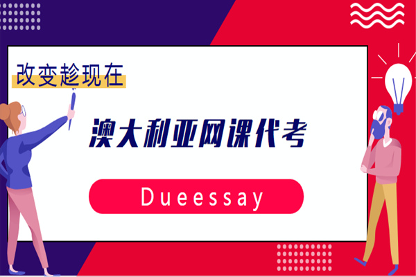 澳洲网课代考