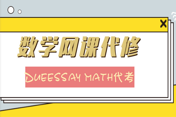 数学网课代修