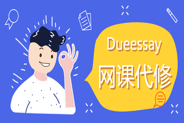网课代修推荐