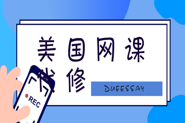 美国网课代修