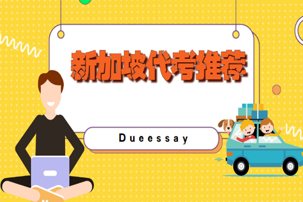 新加坡代考