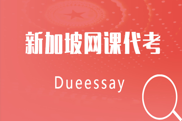 新加坡代考价格