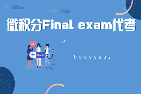 微积分Final exam代考