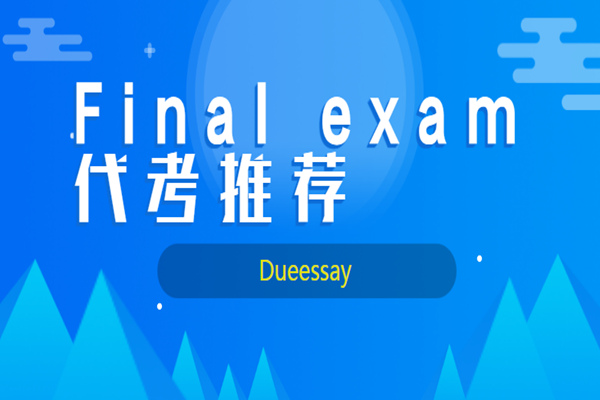 Final exam代考