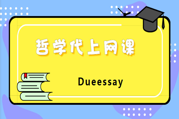哲学代上网课