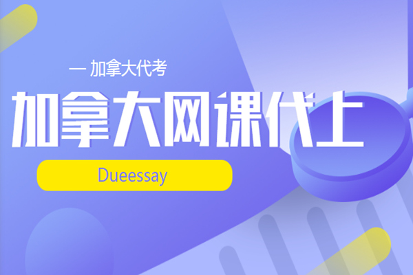 加拿大网课代上
