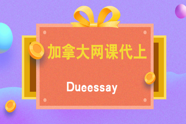 加拿大网课代上