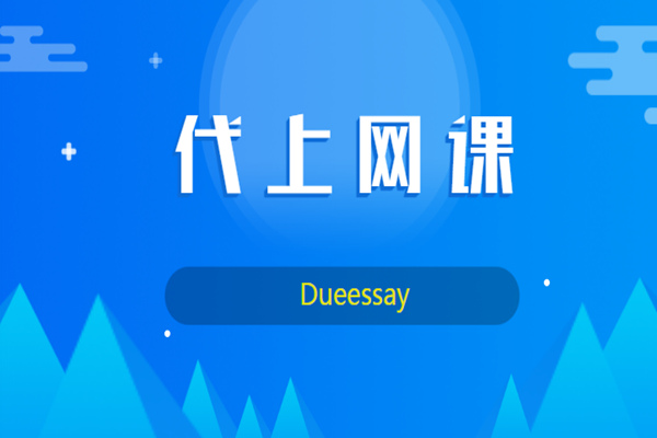 代上网课
