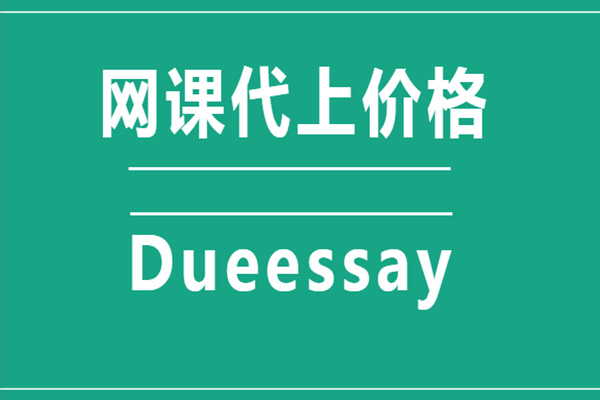 网课代上