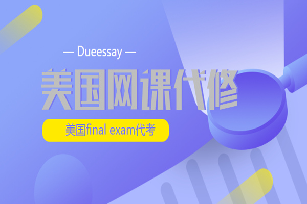 网课代修