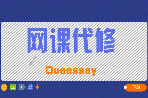 网课代修