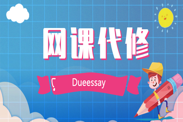 网课代修