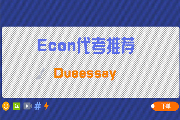 经济学代考推荐