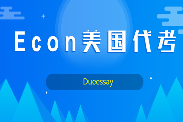 Econ代考推荐