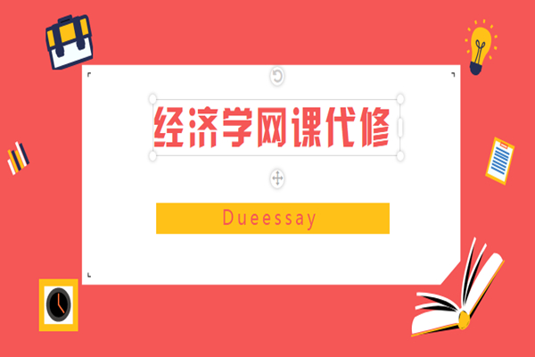 经济代考